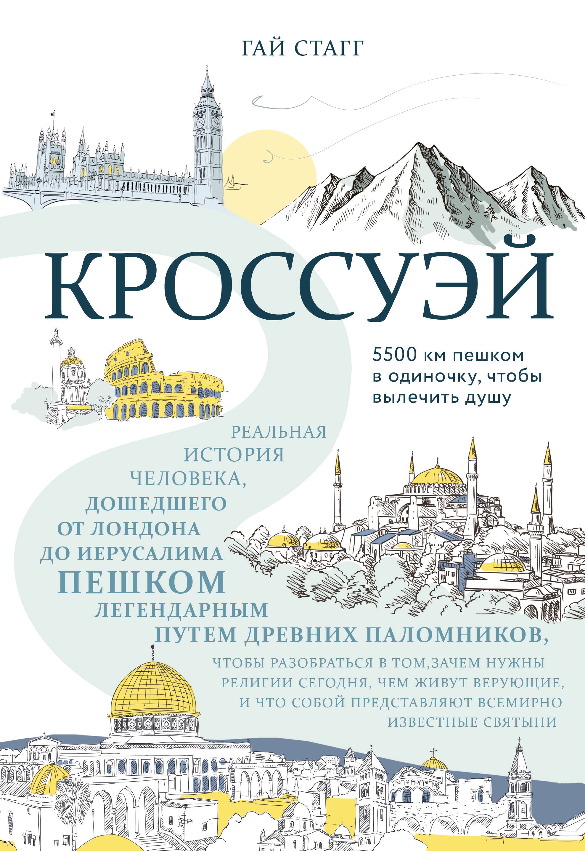 Кроссуэй. Реальная история человека, дошедшего до Иерусалима пешком легендарным путем древних паломников, чтобы разобраться в том, зачем нужны религии сегодня, чем живут верующие, и что собой представляют всемироно известные святыни
Кроссуэй. Реальная история человека, дошедшего до Иерусалима пешком легендарным путем древних паломников, чтобы разобраться в том, зачем нужны религии сегодня, чем живут верующие, и что собой представляют всемироно известные святыни