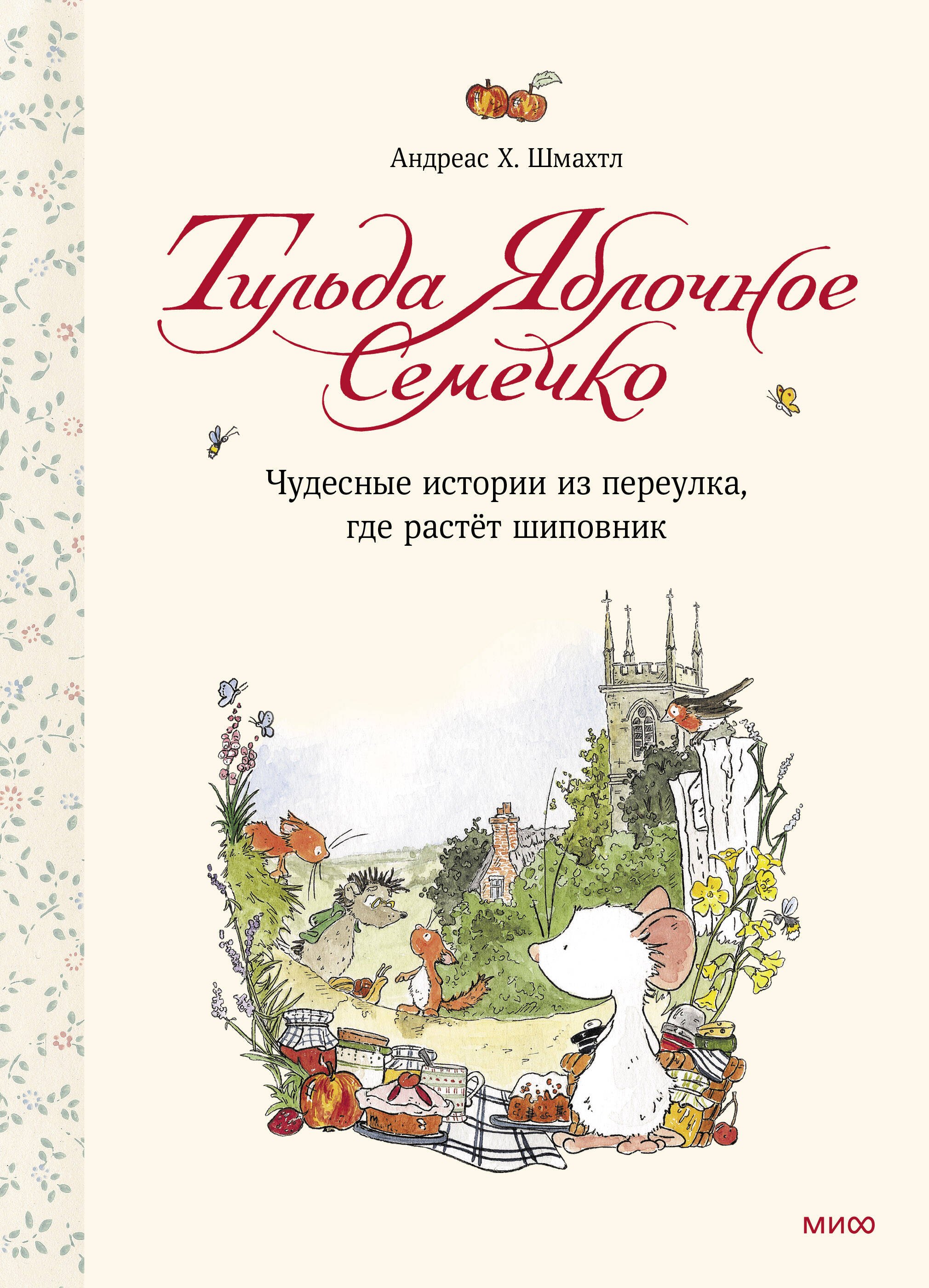 Тильда Яблочное Семечко. Чудесные истории из переулка, где растёт шиповник
Тильда Яблочное Семечко. Чудесные истории из переулка, где растёт шиповник