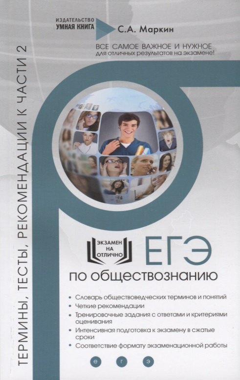 ЕГЭ. Обществознание. Термины, тесты, рекомендации к части 2. Эффективное решение заданий
ЕГЭ. Обществознание. Термины, тесты, рекомендации к части 2. Эффективное решение заданий