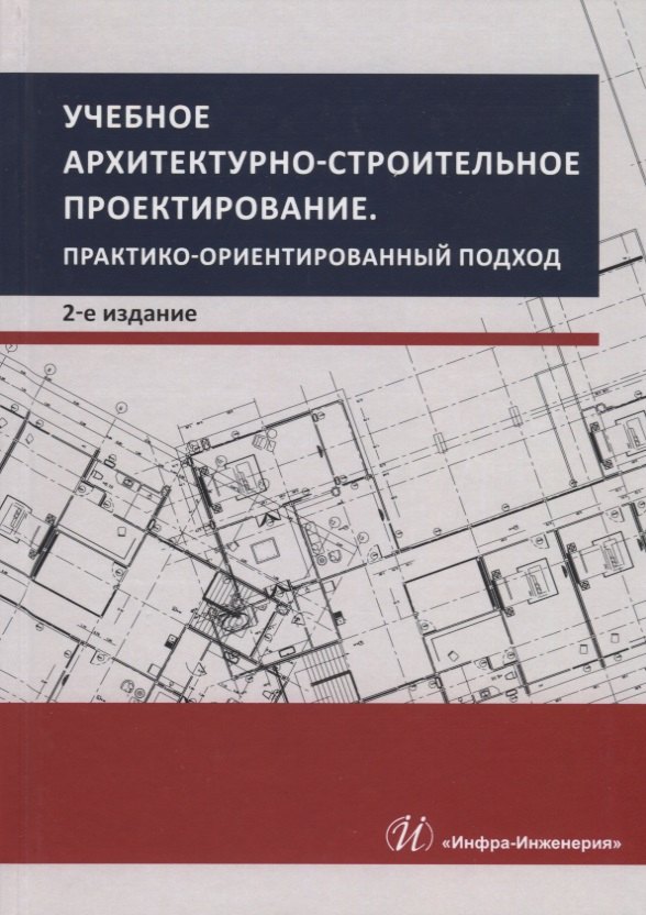 Учебное архитектурно-строительное проектирование. Практико-ориентированный подход. Методическое пособие
Учебное архитектурно-строительное проектирование. Практико-ориентированный подход. Методическое пособие