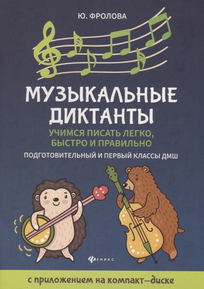 Музыкальные диктанты. Учимся писать легко, быстро и правильно. Подготовительный и первый классы ДМШ (+CD)
Музыкальные диктанты. Учимся писать легко, быстро и правильно. Подготовительный и первый классы ДМШ (+CD)