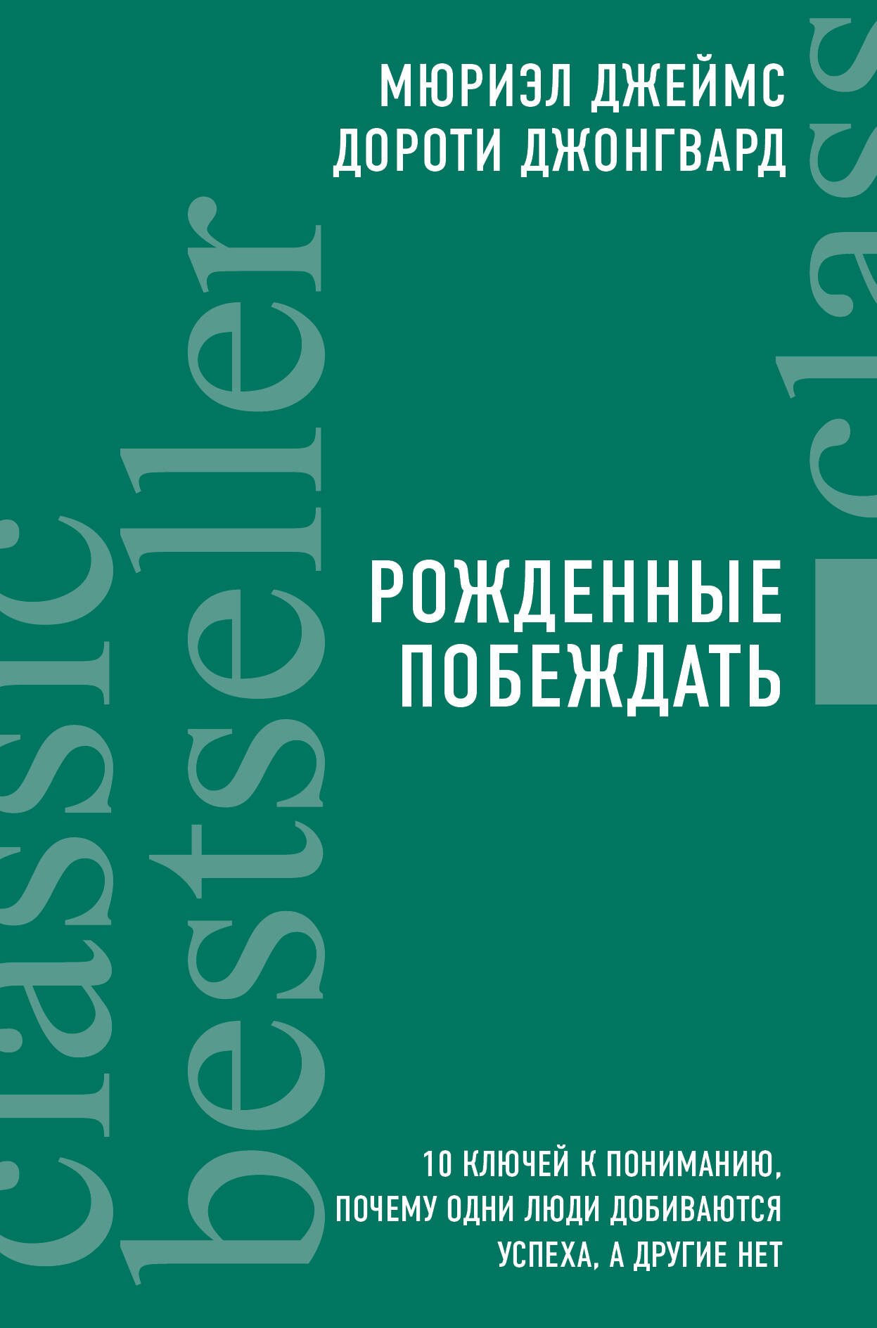 Рожденные побеждать. 10 ключей к пониманию, почему одни люди добиваются успеха, а другие нет
Рожденные побеждать. 10 ключей к пониманию, почему одни люди добиваются успеха, а другие нет