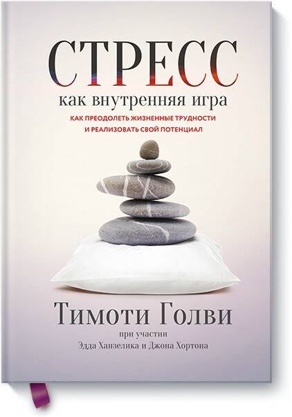 Стресс как внутренняя игра. Как преодолеть жизненные трудности и реализовать свой потенциал
Стресс как внутренняя игра. Как преодолеть жизненные трудности и реализовать свой потенциал