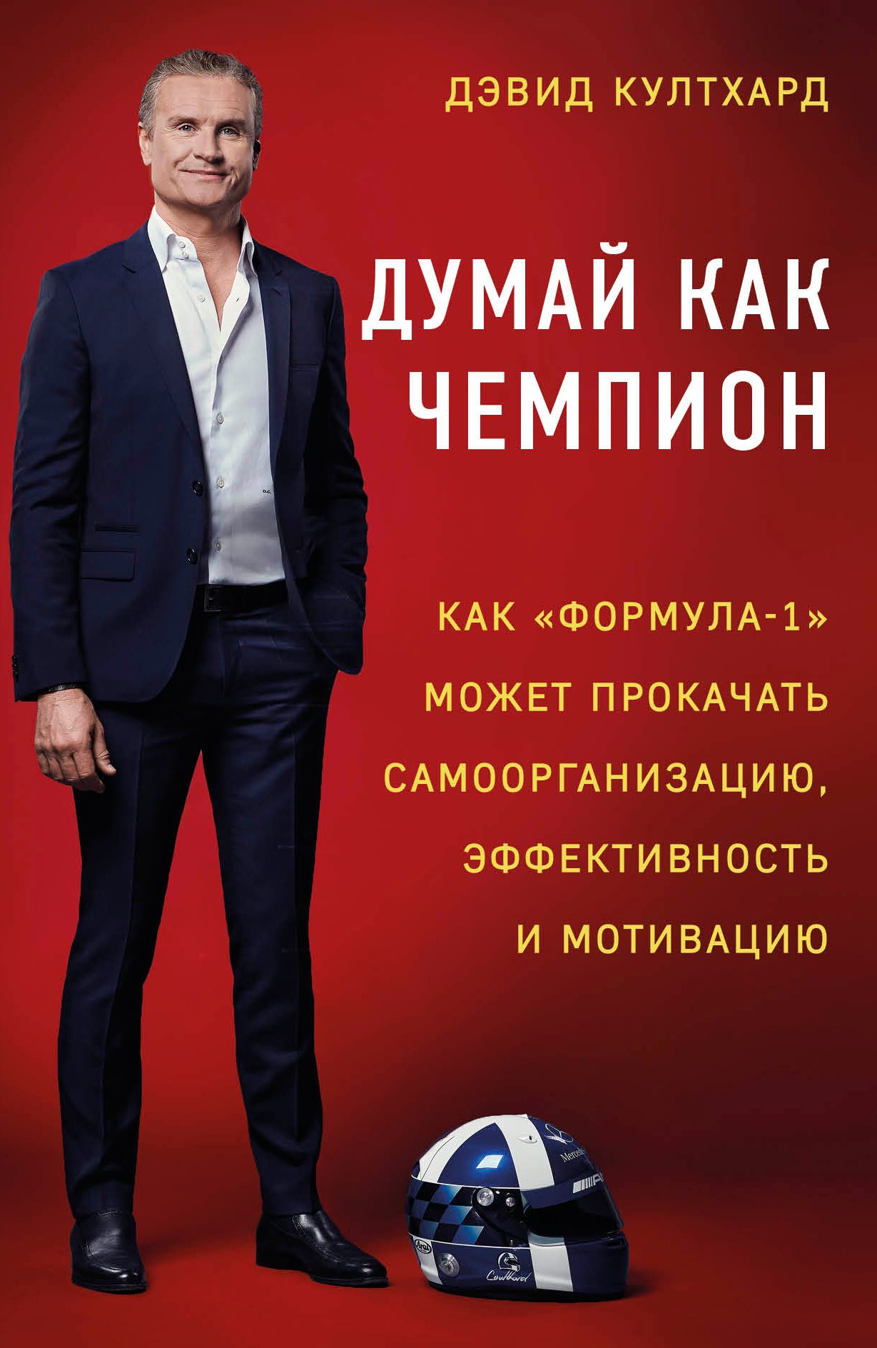 Думай как чемпион: как «Формула-1» может прокачать самоорганизацию, эффективность и мотивацию
Думай как чемпион: как «Формула-1» может прокачать самоорганизацию, эффективность и мотивацию