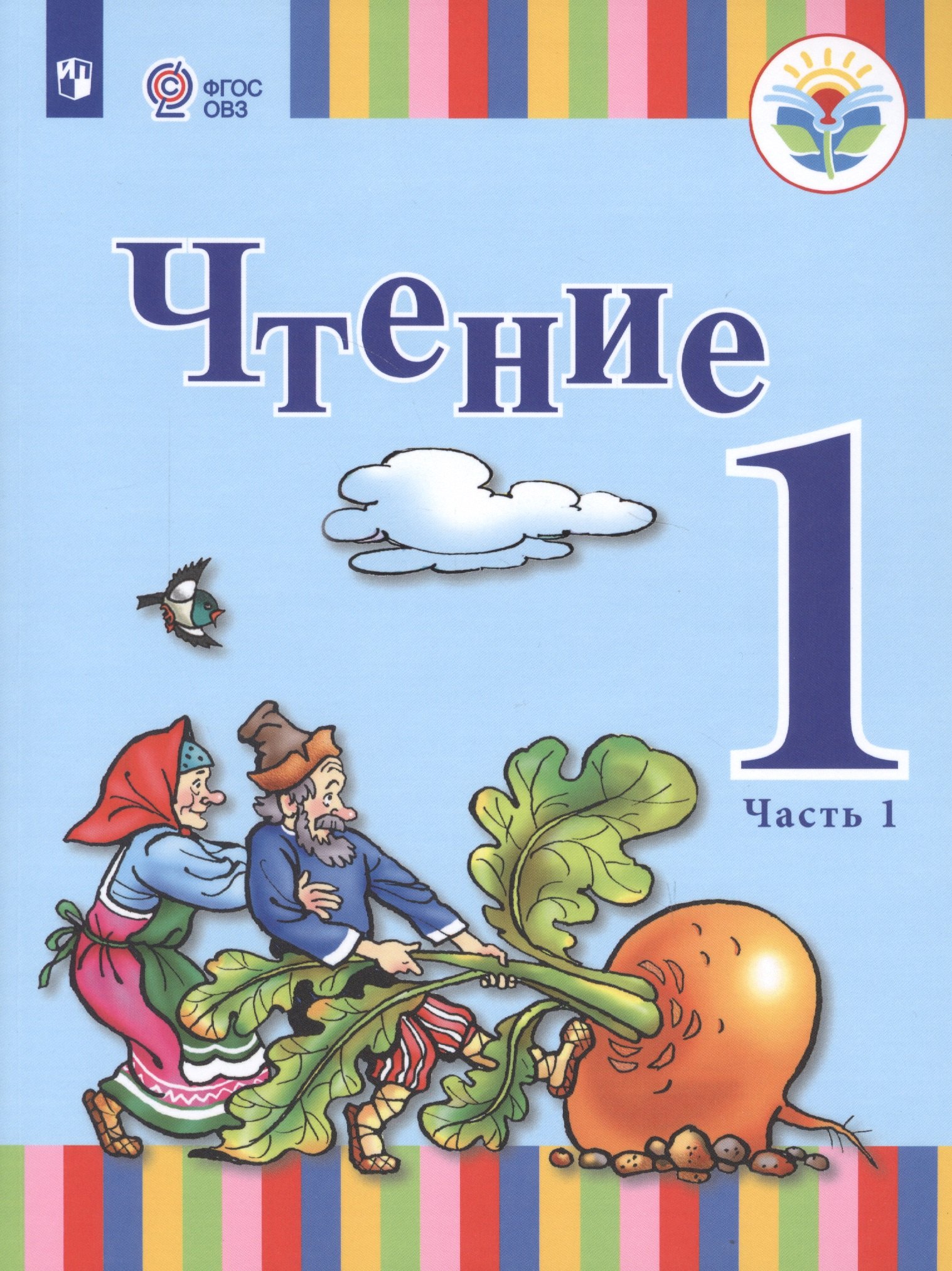 Чтение. 1 класс. Учебник для общеобразовательных организаций, реализующих адаптированные основные общеобразовательные программы. В 2 частях. Часть 1
Чтение. 1 класс. Учебник для общеобразовательных организаций, реализующих адаптированные основные общеобразовательные программы. В 2 частях. Часть 1