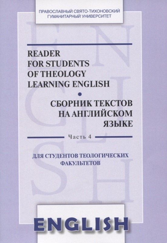 Reader for students of theology learning English. Сборник текстов на английском языке. Часть 4. Для студентов теологических факультетов
Reader for students of theology learning English. Сборник текстов на английском языке. Часть 4. Для студентов теологических факультетов