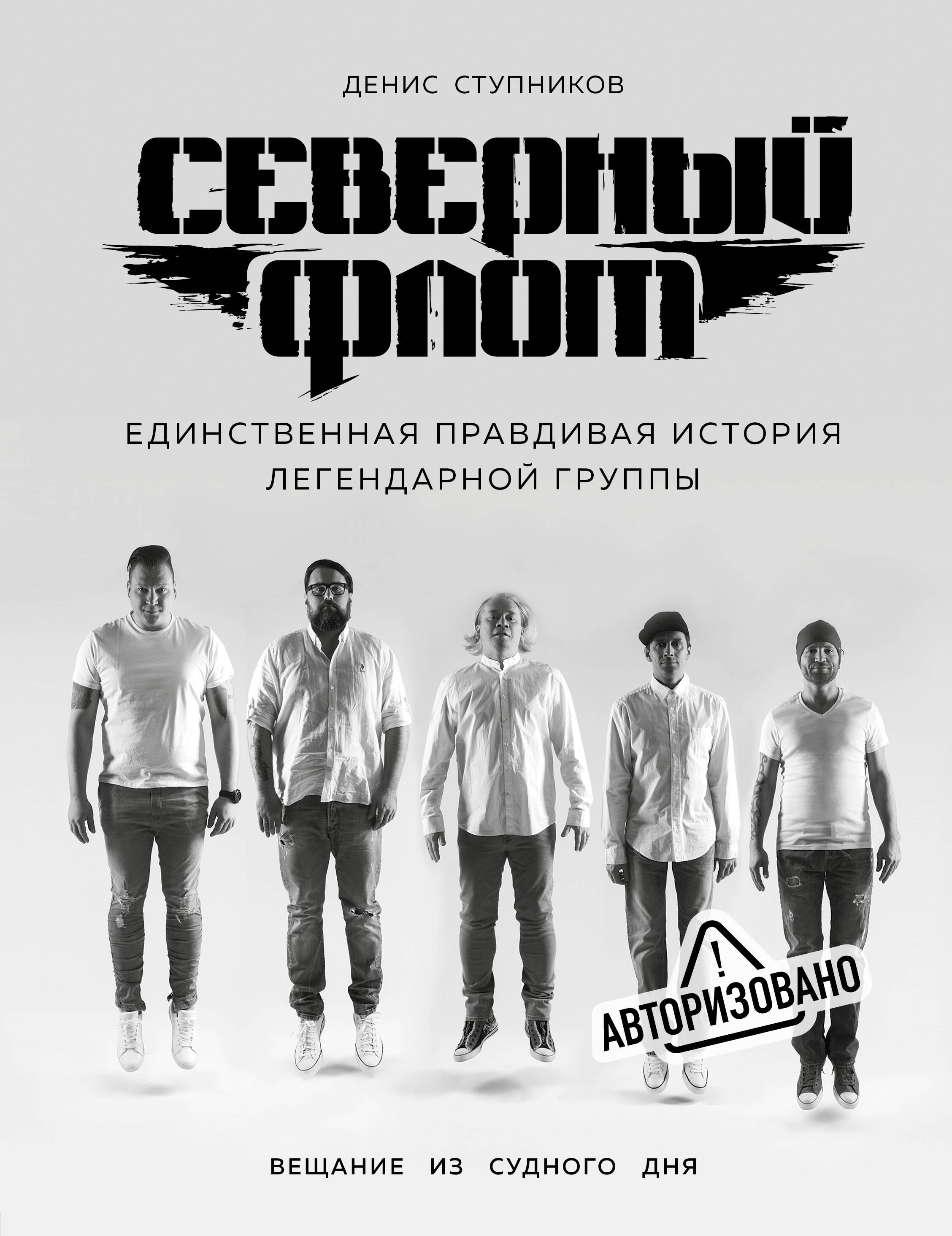 Северный флот. Единственная правдивая история легендарной группы. Вещание из Судного дня
Северный флот. Единственная правдивая история легендарной группы. Вещание из Судного дня