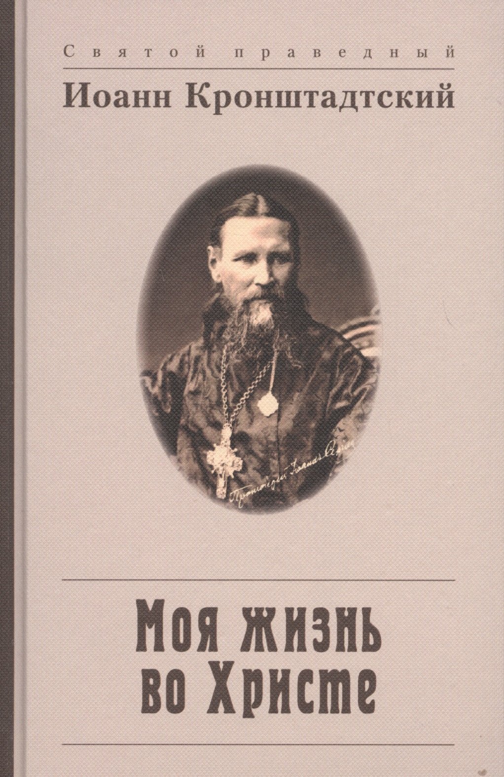 Моя жизнь во Христе, или Минуты духовного трезвения и созерцания, благоговейного чувства, душевного исправления и покоя в Боге
Моя жизнь во Христе, или Минуты духовного трезвения и созерцания, благоговейного чувства, душевного исправления и покоя в Боге