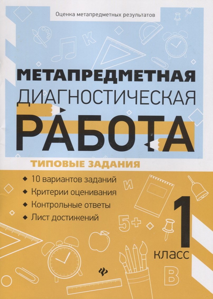 Метапредметная диагностическая работа. 1 класс. Типовые задания. 10 вариантов заданий. Критерии оценивания. Контрольные ответы. Лист достижений
Метапредметная диагностическая работа. 1 класс. Типовые задания. 10 вариантов заданий. Критерии оценивания. Контрольные ответы. Лист достижений