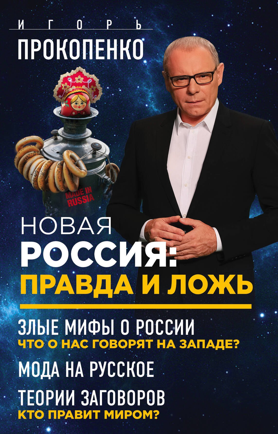 Новая Россия: правда и ложь. Злые мифы о России: что о нас говорят на Западе Мода на русское. Теория заговоров: кто правит миром (комплект из 3 книг)
Новая Россия: правда и ложь. Злые мифы о России: что о нас говорят на Западе Мода на русское. Теория заговоров: кто правит миром (комплект из 3 книг)