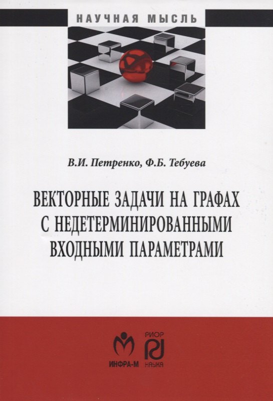 Векторные задачи на графах с недетерминированными входными параметрами. Монография
Векторные задачи на графах с недетерминированными входными параметрами. Монография