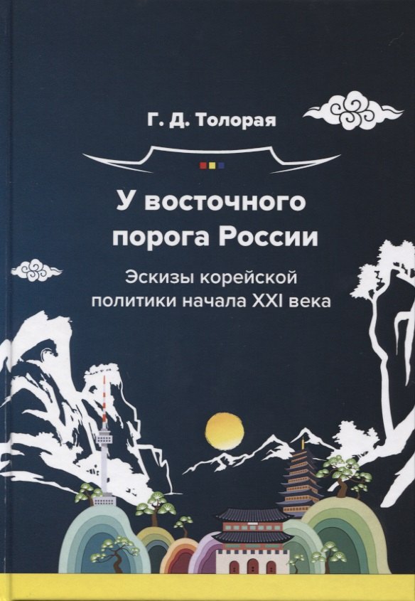 У восточного порога России. Эскизы корейской политики начала XXI века. Монография
У восточного порога России. Эскизы корейской политики начала XXI века. Монография