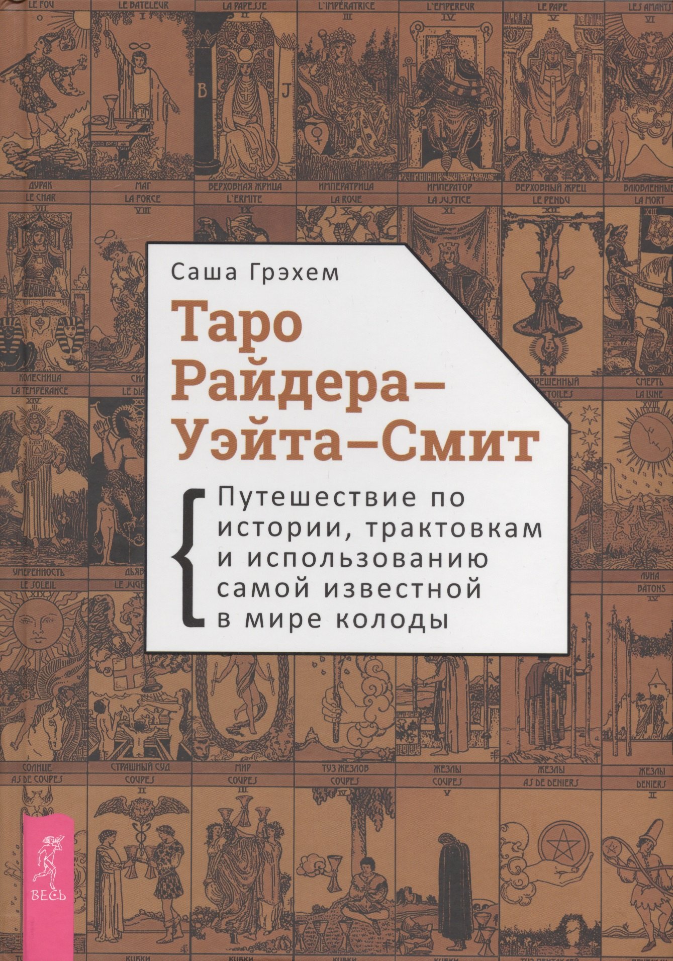 Таро Райдера-Уэйта-Смит. Путешествие по истории, трактовкам и использованию самой известной в мире колоды
Таро Райдера-Уэйта-Смит. Путешествие по истории, трактовкам и использованию самой известной в мире колоды