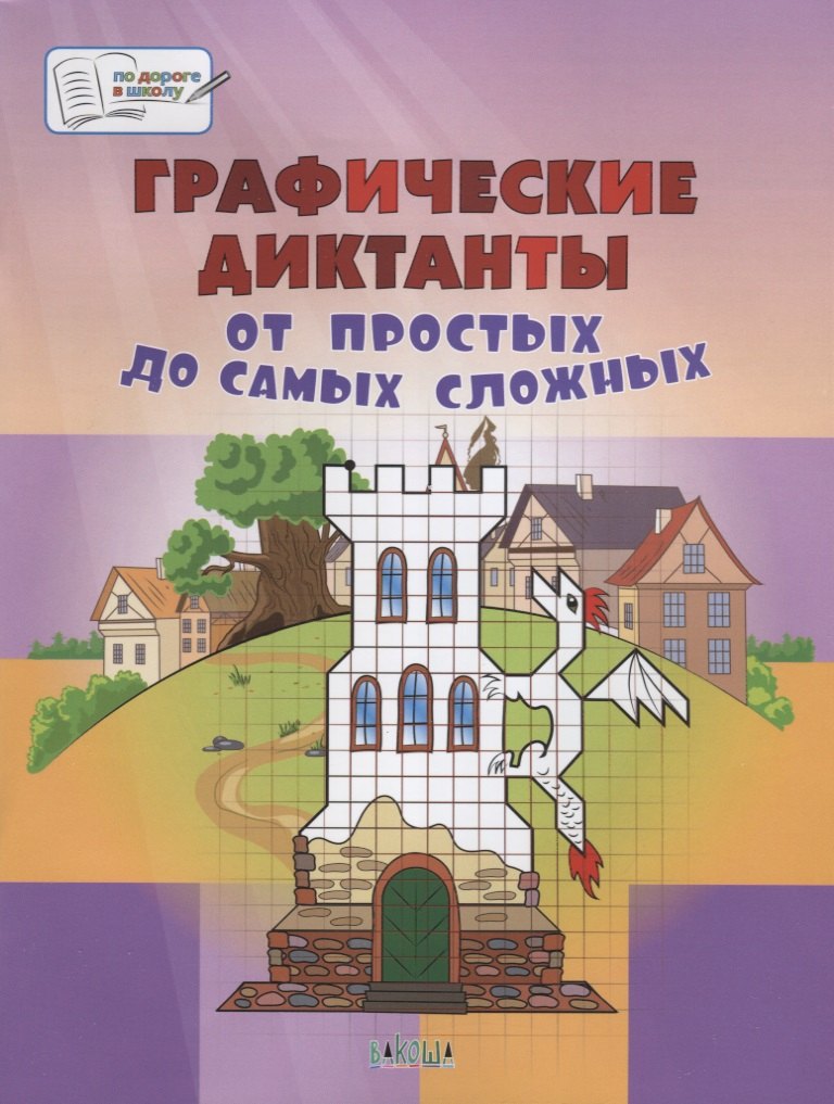 Графические диктанты. От простых до самых сложных. Пособие для занятий с детьми 5-7 лет
Графические диктанты. От простых до самых сложных. Пособие для занятий с детьми 5-7 лет