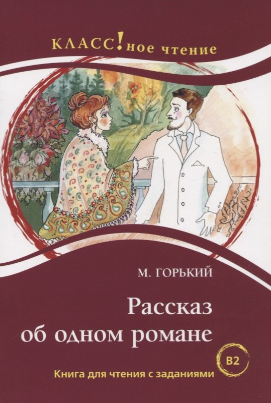 Рассказ об одном романе. М. Горький. Серия Классное чтение. Книга для чтения с заданиями (B2)
Рассказ об одном романе. М. Горький. Серия Классное чтение. Книга для чтения с заданиями (B2)