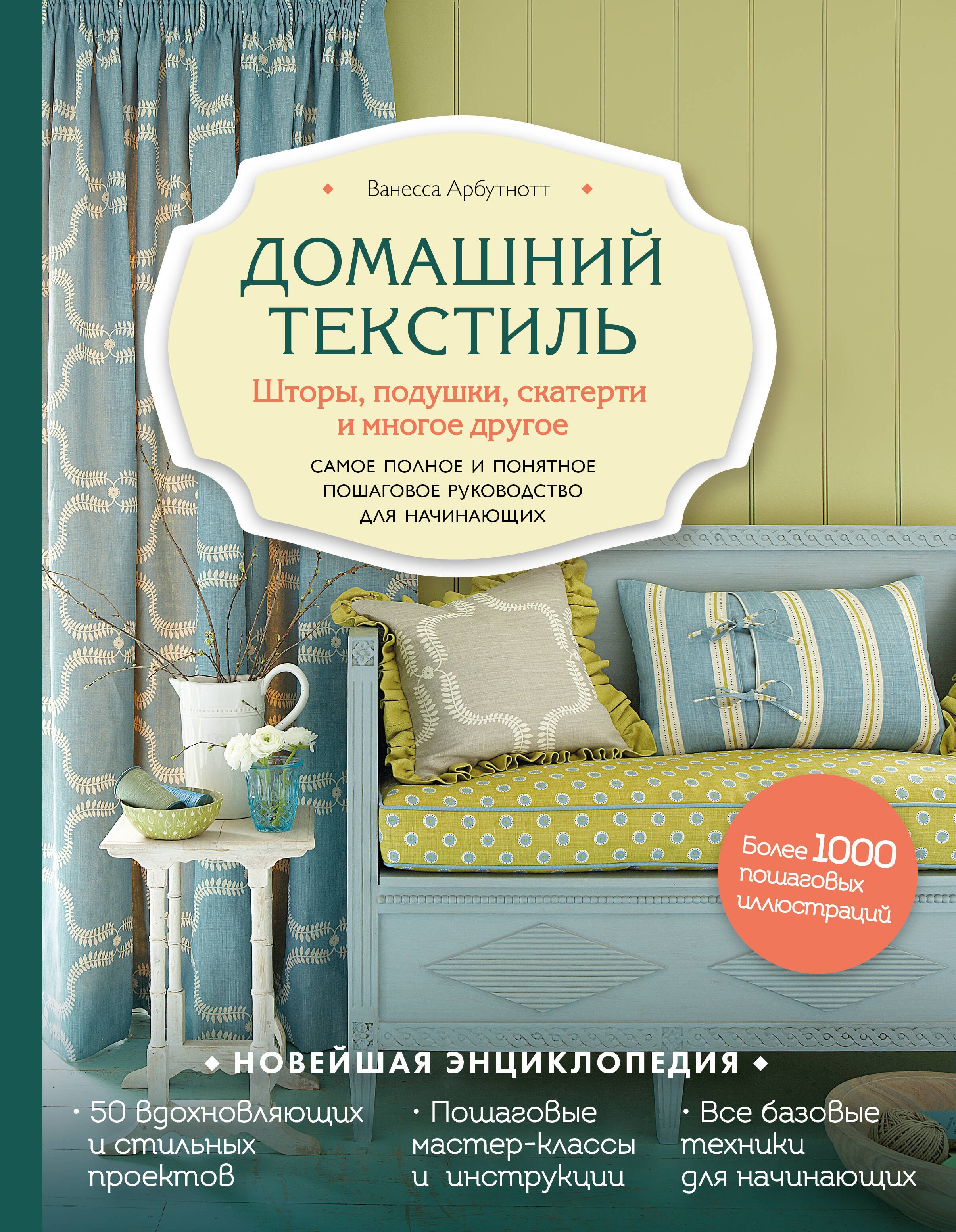 Домашний текстиль. Шторы, подушки, скатерти и многое другое. Самое полное и понятное пошаговое руководство для начинающих
Домашний текстиль. Шторы, подушки, скатерти и многое другое. Самое полное и понятное пошаговое руководство для начинающих