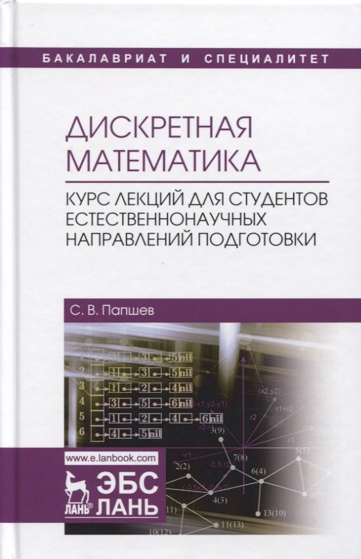 Дискретная математика. Курс лекций для студентов естественнонаучных направлений подготовки
Дискретная математика. Курс лекций для студентов естественнонаучных направлений подготовки