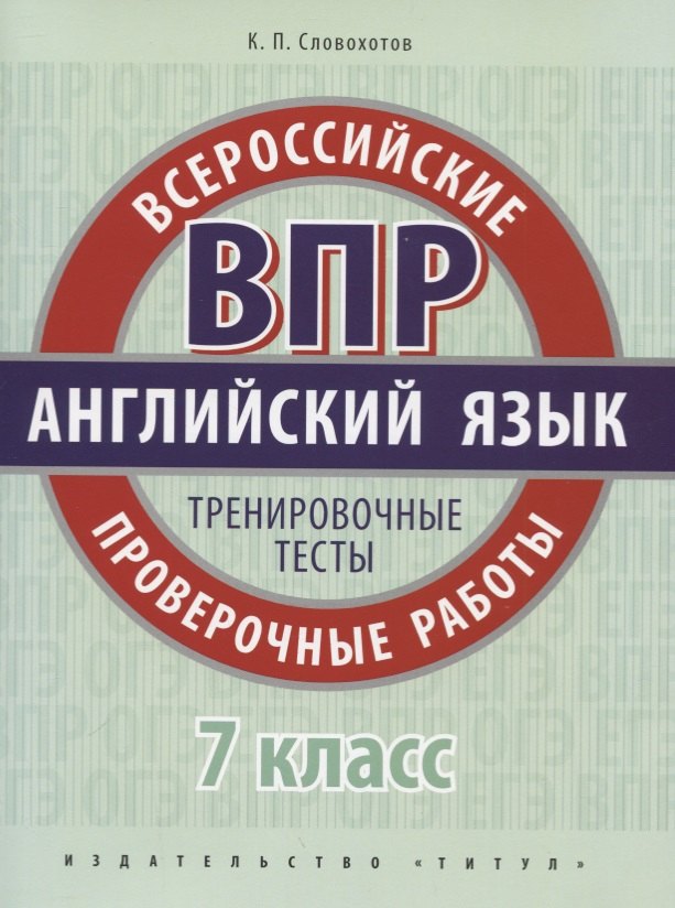 Английский язык. Всероссийские проверочные работы. 7 класс. Тренировочные тесты
Английский язык. Всероссийские проверочные работы. 7 класс. Тренировочные тесты