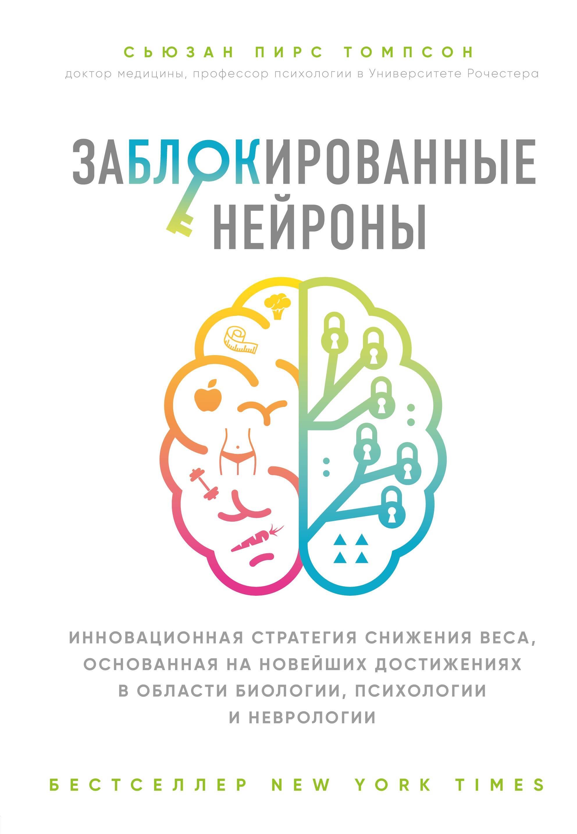 Заблокированные нейроны. Инновационная стратегия снижения веса, основанная на новейших достижениях в области биологии, психологии и неврологии
Заблокированные нейроны. Инновационная стратегия снижения веса, основанная на новейших достижениях в области биологии, психологии и неврологии