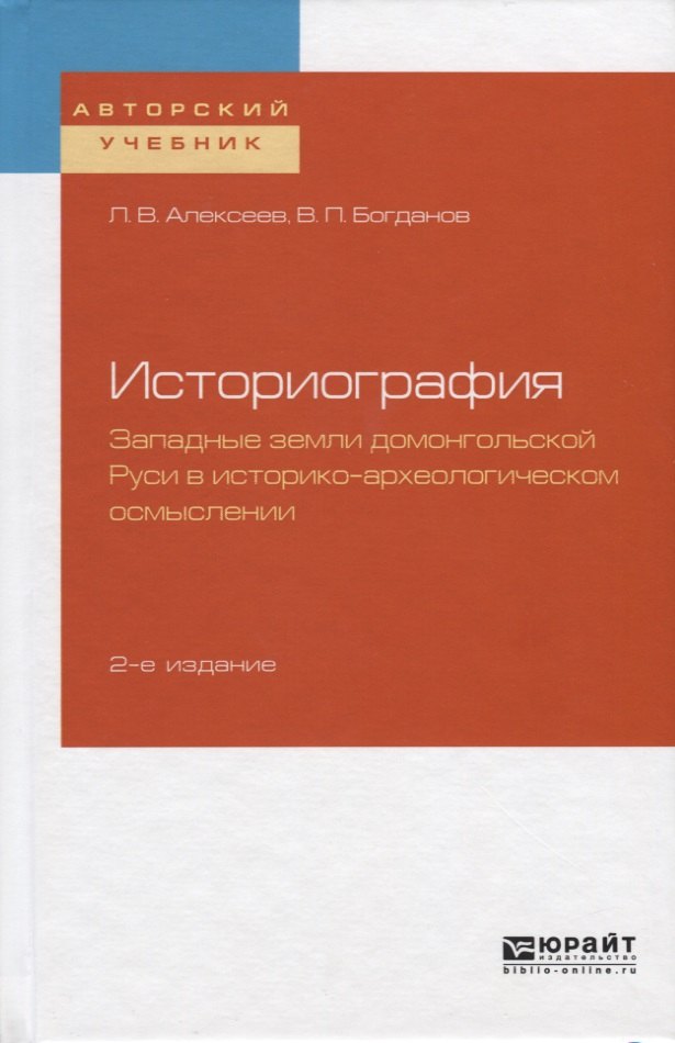 Историография. Западные земли домонгольской Руси в историко-археологическом осмыслении
Историография. Западные земли домонгольской Руси в историко-археологическом осмыслении