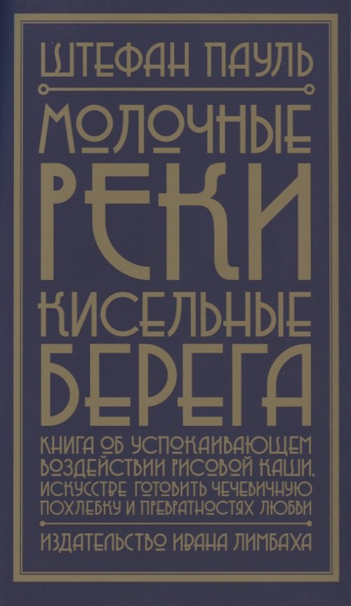 Молочные реки, кисельные берега. Книга об успокаивающем воздействии рисовой каши, искусстве готовить чечевичную похлебку и превратностях любви
Молочные реки, кисельные берега. Книга об успокаивающем воздействии рисовой каши, искусстве готовить чечевичную похлебку и превратностях любви