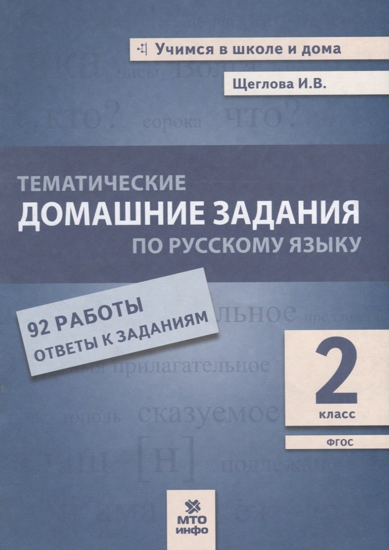 Тематические домашние задания по русскому языку. 2 класс. 92 работы. Ответы к заданиям
Тематические домашние задания по русскому языку. 2 класс. 92 работы. Ответы к заданиям