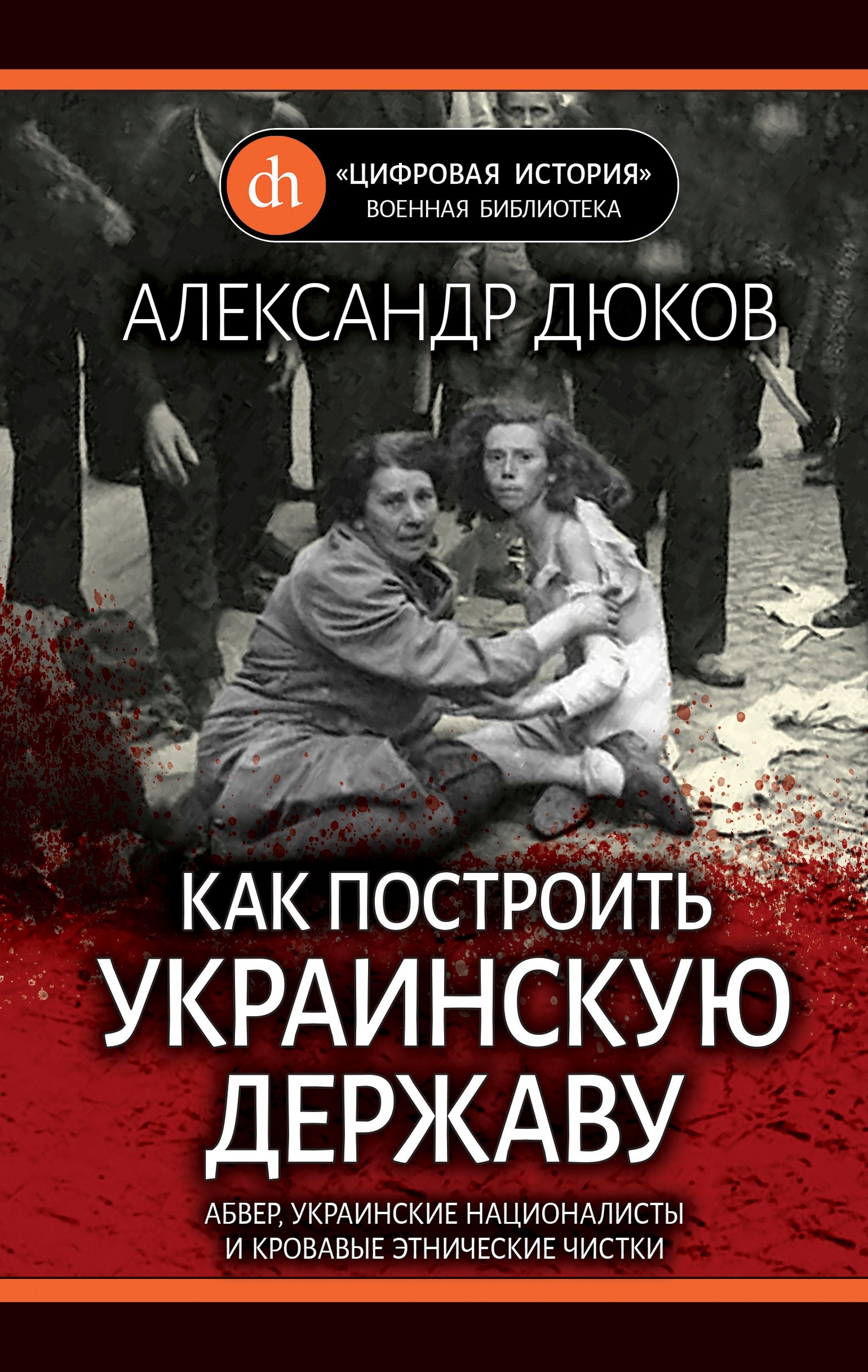 Как построить украинскую державу. Абвер, украинские националисты и кровавые этнические чистки
Как построить украинскую державу. Абвер, украинские националисты и кровавые этнические чистки