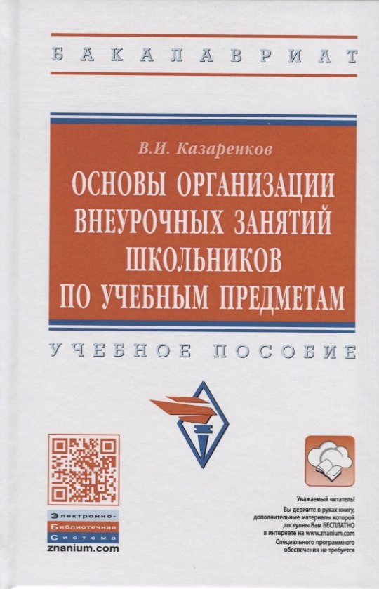 Основы организации внеурочных занятий школьников по учебным предметам. Учебное пособие
Основы организации внеурочных занятий школьников по учебным предметам. Учебное пособие