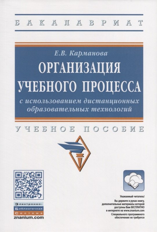 Организация учебного процесса с использованием дистанционных образовательных технологий. Учебное пособие
Организация учебного процесса с использованием дистанционных образовательных технологий. Учебное пособие
