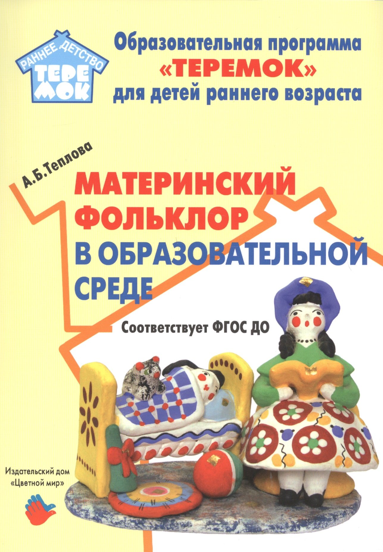Материнский фольклор в образовательной среде. Методическое пособие для реализации образовательной программы "Теремок" для детей от двух месяцев от трех лет
Материнский фольклор в образовательной среде. Методическое пособие для реализации образовательной программы "Теремок" для детей от двух месяцев от трех лет