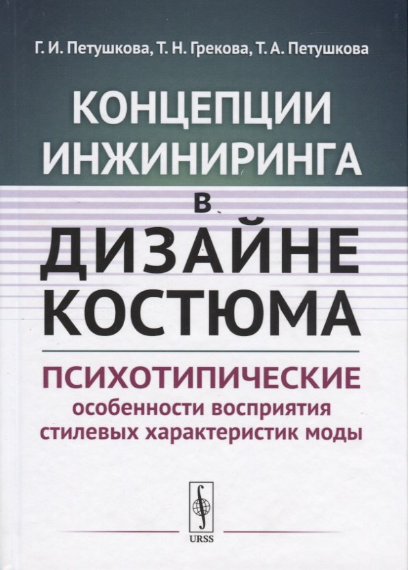 Концепции инжиниринга в дизайне костюма. Психотипические особенности восприятия стилевых характеристик моды
Концепции инжиниринга в дизайне костюма. Психотипические особенности восприятия стилевых характеристик моды