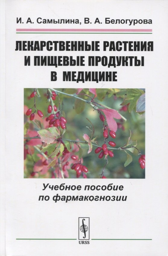 Лекарственные растения и пищевые продукты в медицине. Учебное пособие по фармакогнозии
Лекарственные растения и пищевые продукты в медицине. Учебное пособие по фармакогнозии