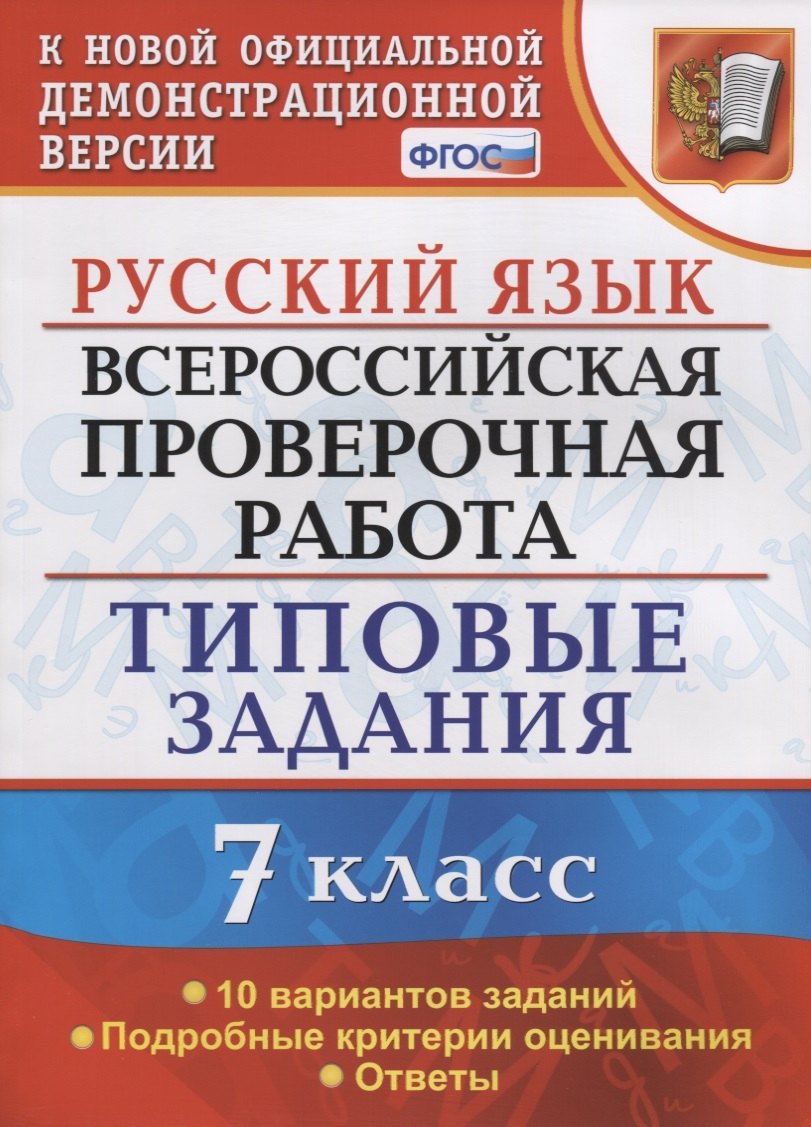 Русский язык. Всероссийская проверочная работа. 7 класс. Типовые задания. 10 вариантов заданий
Русский язык. Всероссийская проверочная работа. 7 класс. Типовые задания. 10 вариантов заданий