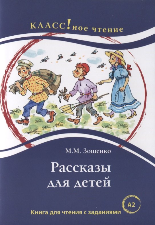 Рассказы для детей: книга для чтения с заданиями для изучающих русский язык как иностранный. А2
Рассказы для детей: книга для чтения с заданиями для изучающих русский язык как иностранный. А2