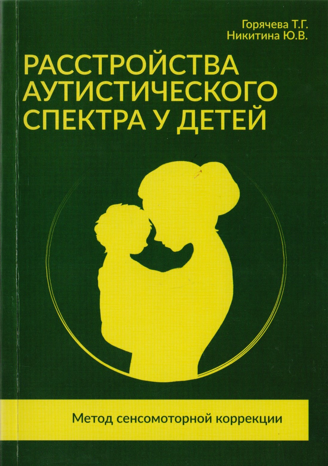 Расстройства аутистического спектра у детей. Метод сенсомоторной коррекции: Учебно-методическое пособие
Расстройства аутистического спектра у детей. Метод сенсомоторной коррекции: Учебно-методическое пособие
