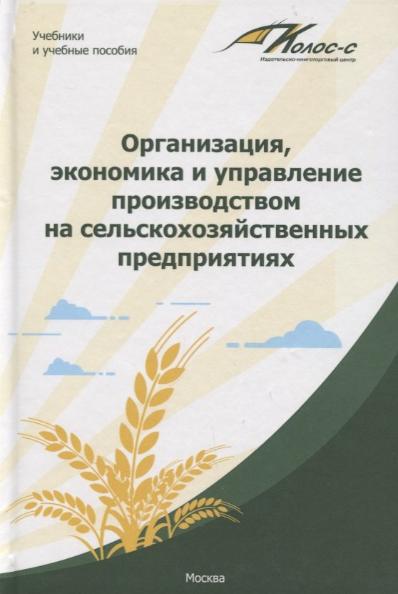 Организация, экономика и управление производством на сельскохозяйственных предприятиях
Организация, экономика и управление производством на сельскохозяйственных предприятиях