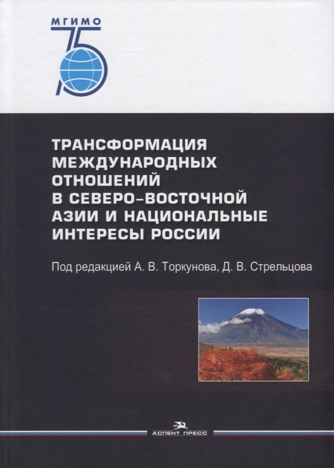 Трансформация международных отношений в Северо-Восточной Азии и национальные интересы России
Трансформация международных отношений в Северо-Восточной Азии и национальные интересы России