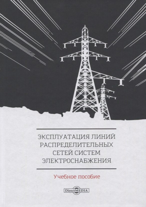 Эксплуатация линий распределительных сетей систем электроснабжения. Учебное пособие
Эксплуатация линий распределительных сетей систем электроснабжения. Учебное пособие