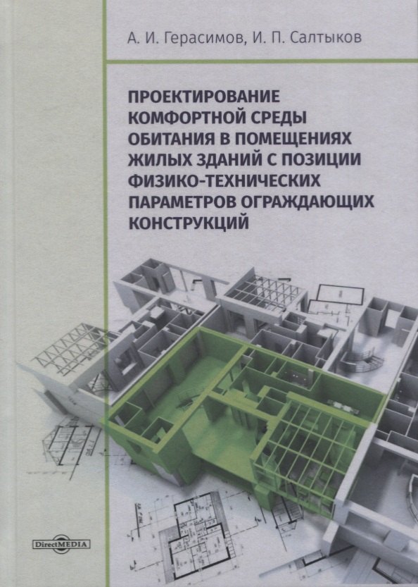 Проектирование комфортной среды обитания в помещениях жилых зданий с позиции физико-технических параметров ограждающих конструкций. Монография
Проектирование комфортной среды обитания в помещениях жилых зданий с позиции физико-технических параметров ограждающих конструкций. Монография