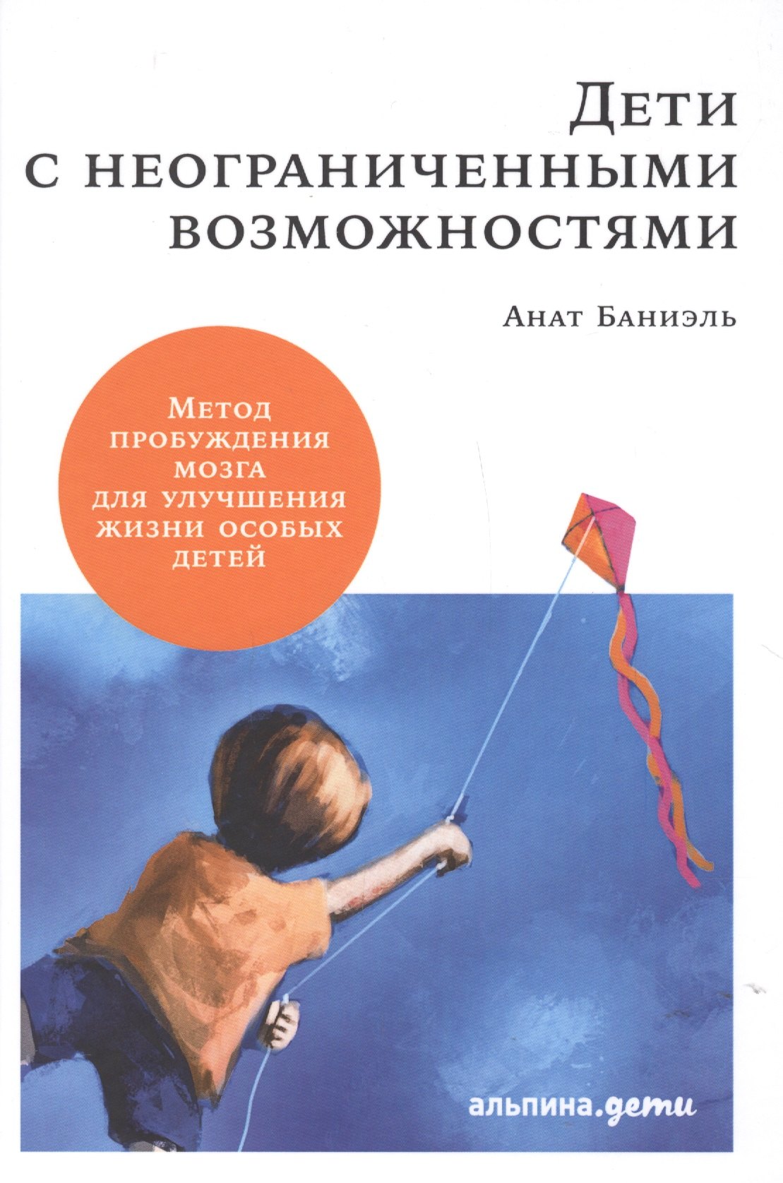 Дети с неограниченными возможностями. Метод пробуждения мозга для улучшения жизни особых детей
Дети с неограниченными возможностями. Метод пробуждения мозга для улучшения жизни особых детей