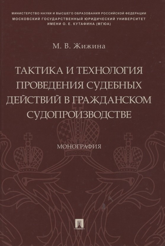 Тактика и технология проведения судебных действий в гражданском судопроизводстве. Монография
Тактика и технология проведения судебных действий в гражданском судопроизводстве. Монография