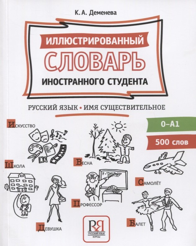 Иллюстрированный словарь иностранного студента. Русский язык. Имя существительное (0-А1)
Иллюстрированный словарь иностранного студента. Русский язык. Имя существительное (0-А1)