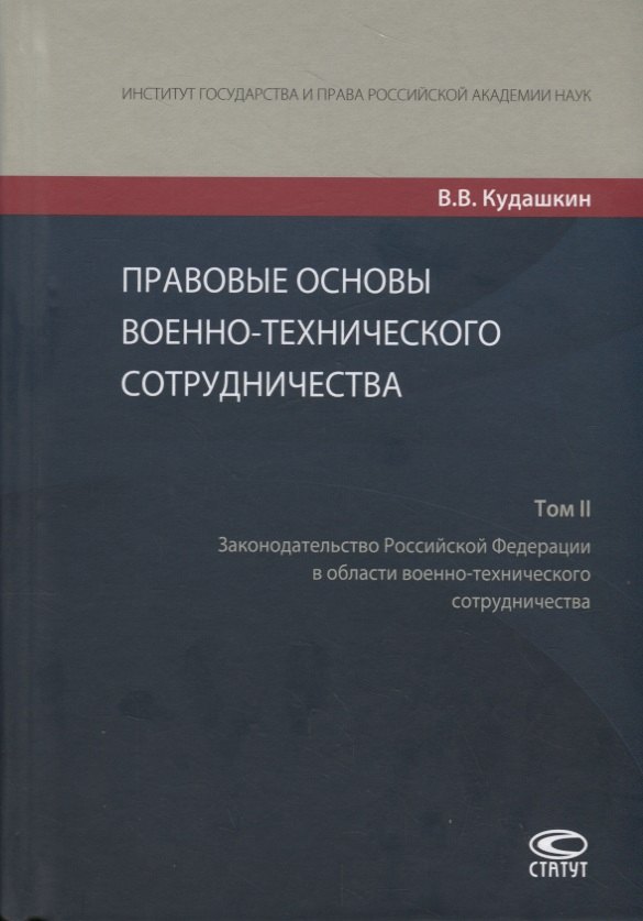 Правовые основы военно-технического сотрудничества. Том II. Законодательство Российской Федерации в области военно-технического сотрудничества
Правовые основы военно-технического сотрудничества. Том II. Законодательство Российской Федерации в области военно-технического сотрудничества