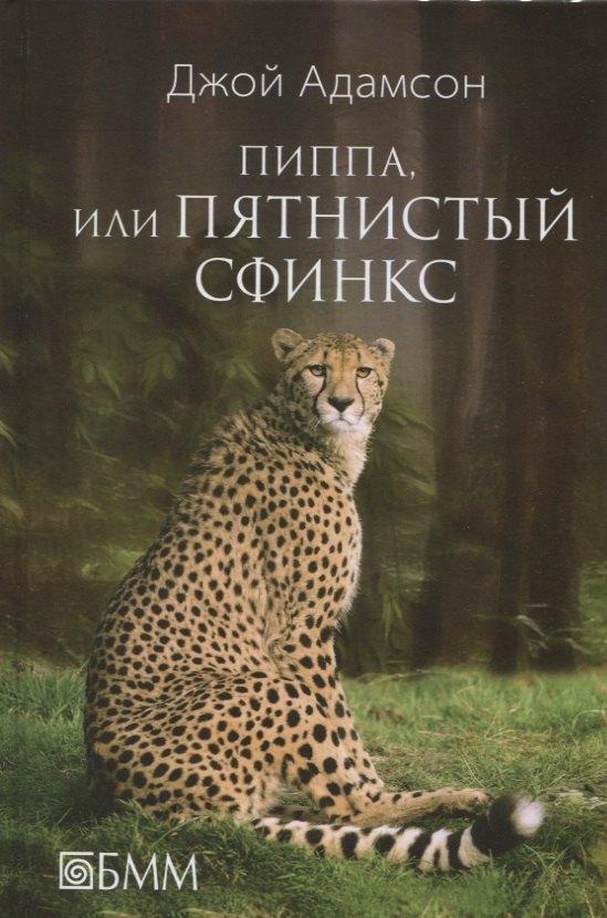 Пиппа, или Пятнистый сфинкс
Пиппа, или Пятнистый сфинкс