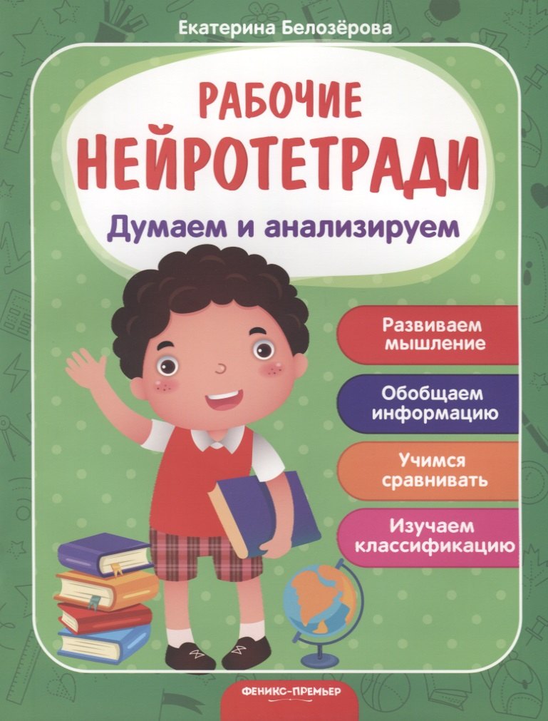 Думаем и анализируем. Развиваем мышление. Обобщаем информацию. Учимся сравнивать. Изучаем классификацию
Думаем и анализируем. Развиваем мышление. Обобщаем информацию. Учимся сравнивать. Изучаем классификацию