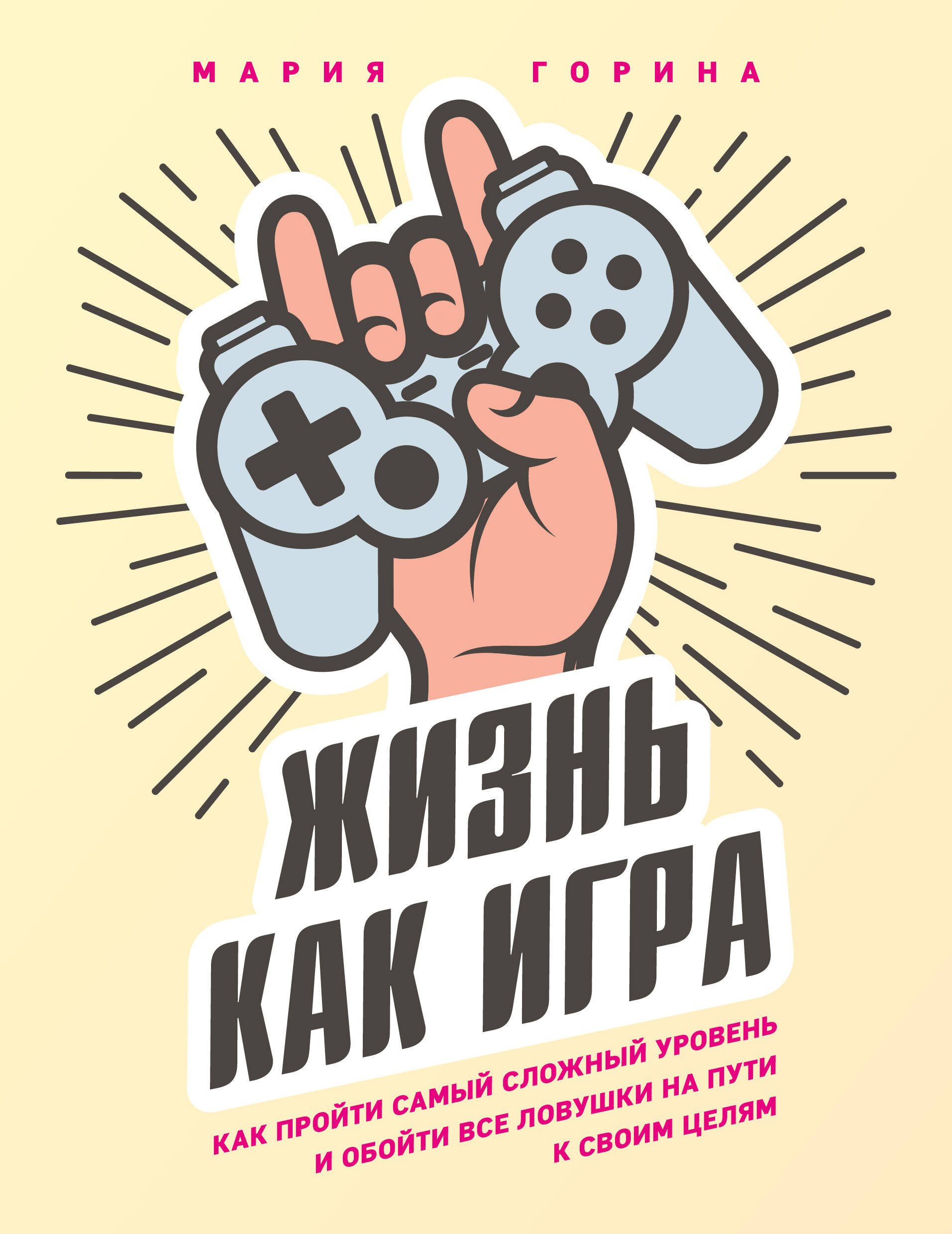 Жизнь как игра. Как пройти самый сложный уровень и обойти все ловушки на пути к своим целям
Жизнь как игра. Как пройти самый сложный уровень и обойти все ловушки на пути к своим целям