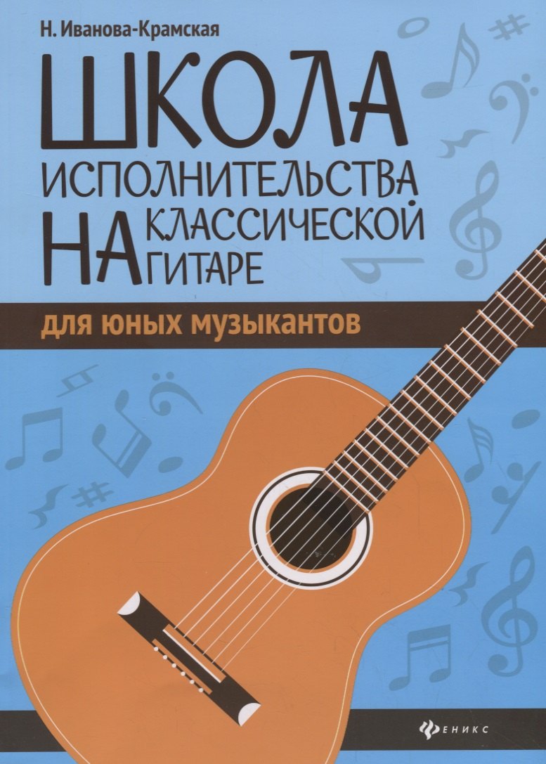 Школа исполнительства на классической гитаре для юных музыкантов. Учебно-методическое пособие
Школа исполнительства на классической гитаре для юных музыкантов. Учебно-методическое пособие