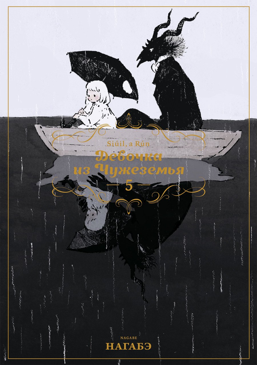 Девочка из Чужеземья. Том 5 (The Girl From the Other Side / Totsukuni no Shoujo). Манга
Девочка из Чужеземья. Том 5 (The Girl From the Other Side / Totsukuni no Shoujo). Манга