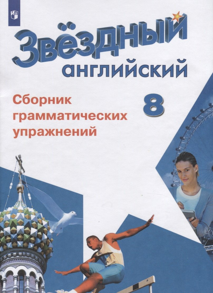 Английский язык. Сборник грамматических упражнений. 8 класс. Учебное пособие для общеобразовательных организаций и школ с углубленным изучением английского языка
Английский язык. Сборник грамматических упражнений. 8 класс. Учебное пособие для общеобразовательных организаций и школ с углубленным изучением английского языка