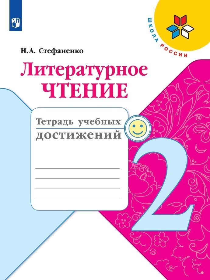 Литературное чтение. 2 класс. Тетрадь учебных достижений. Учебное пособие для общеобразовательных организаций
Литературное чтение. 2 класс. Тетрадь учебных достижений. Учебное пособие для общеобразовательных организаций